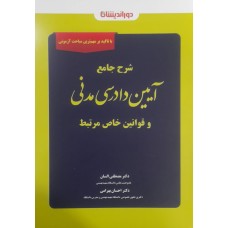 کتاب شرح جامع آیین دادرسی مدنی و قوانین خاص مرتبط