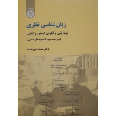 کتاب زبان شناسی نظری پیدایش و تکوین دستور زایشی کد771