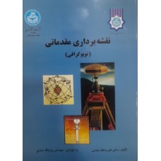 کتاب نقشه برداری مقدماتی (توپوگرافی)
