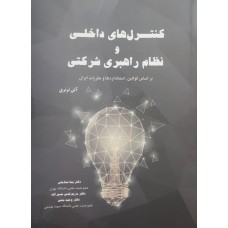 کتاب کنترل های داخلی و نظام راهبری شرکتی 