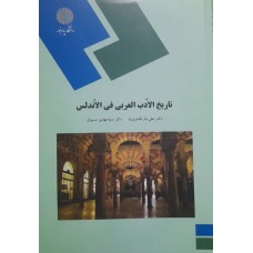 کتاب تاریخ الادب العربی فی الاندلس 