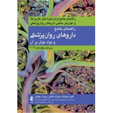 کتاب راهنمای جامع داروهای روان پزشکی و مواد مؤثر بر روان