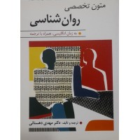 کتاب متون تخصصی روان شناسی 