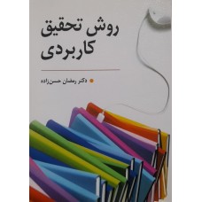 کتاب روش تحقیق کاربردی