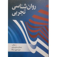 کتاب روان شناسی تجربی