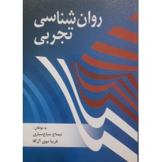 کتاب روان شناسی تجربی