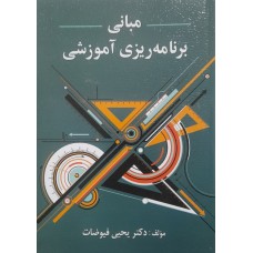 کتاب مبانی برنامه ریزی آموزشی