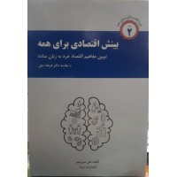 کتاب بینش اقتصادی برای همه 