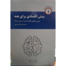 کتاب بینش اقتصادی برای همه 