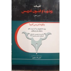 کتاب کلیات روش ها و فنون تدریس (متن کامل)