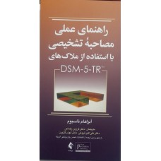 کتاب راهنمای عملی مصاحبه تشخیصی با استفاده از ملاک های  dsm-5-tr