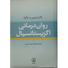 کتاب روان درمانی اگزیستانسیال 