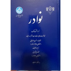 کتاب نوادر 