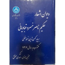 کتاب دیوان اشعار حکیم ناصر خسرو قبادیانی 