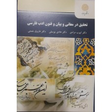کتاب تحقیق در معانی و بیان و فنون ادب فارسی