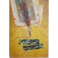 کتاب آیین نگارش  مقاله علمی - پژوهشی 