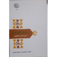 کتاب درویش گنج بخش گزیده کشف المحجوب 