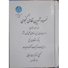 کتاب خسرو و شیرین نظامی گنجوی 