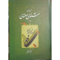 کتاب شرح جامع مثنوی معنوی دفتر سوم 
