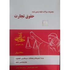 کتاب مجموعه سوالات طبقه بندی شده حقوق تجارت 