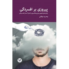 کتاب پیروزی برافسردگی