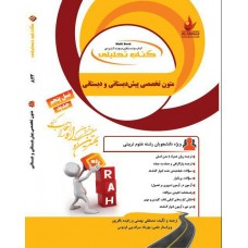 کتاب متون تخصصی پیش دبستانی و دبستانی