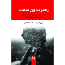 کتاب رهبر بدون سِمت