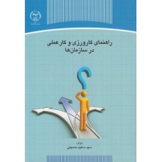 کتاب راهنمای کارورزی و کار عملی در سازمان ها 