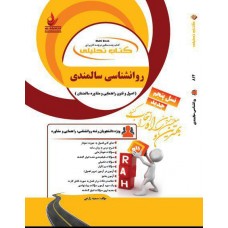 کتاب روانشناسی سالمندی (اصول و فنون راهنمایی و مشاوره سالمندان)