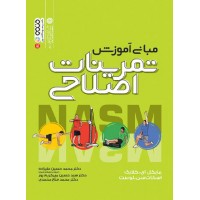کتاب مبانی آموزش تمرینات اصلاحی NASM