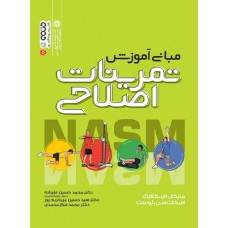 کتاب مبانی آموزش تمرینات اصلاحی NASM