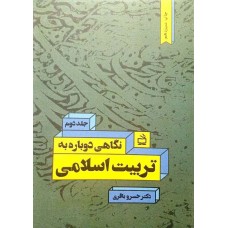 نگاهی دوباره به تربیت اسلامی جلد دوم