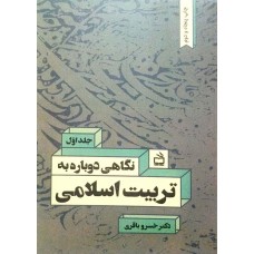 کتاب نگاهی دوباره به تربیت اسلامی جلد اول