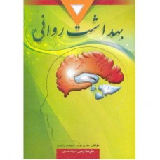 کتاب بهداشت روانی 