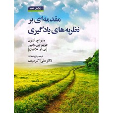 کتاب مقدمه ای بر نظریه های یادگیری