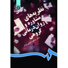 کتاب نظریه های مشاوره و روان درمانی گروهی کد831