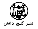 ghanj danesh
