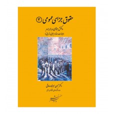 کتاب حقوق جزای عمومی جلد سوم 