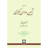 کتاب آیین دادرسی کیفری جلد اول 