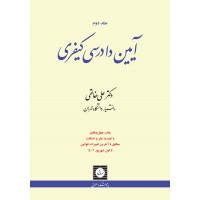 کتاب آیین دادرسی کیفری جلد دوم 