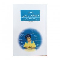 کتاب درمان اختلالات ریاضی 