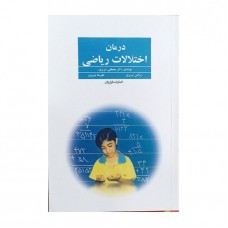 کتاب درمان اختلالات ریاضی 