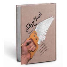 کتاب اصلاح رفتار