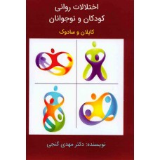 کتاب اختلالات روانی کودکان و نوجوانان 