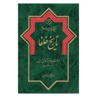 کتاب تاریخ سیاسی اسلام 2