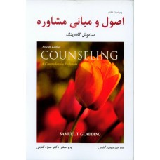 کتاب اصول و مبانی مشاوره 