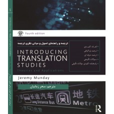 کتاب تحلیلی ترجمه و راهنمای اصول و مبانی نظری ترجمه 