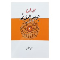 کتاب ترجمه و شرح جواهر البلاغه جلد دوم