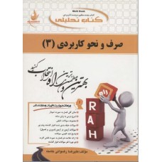 کتاب تحلیلی صرف و نحو کاربردی 3