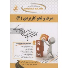 کتاب تحلیلی صرف و نحو کاربردی 4
